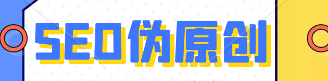 SEO伪原创.png SEO伪原创.png