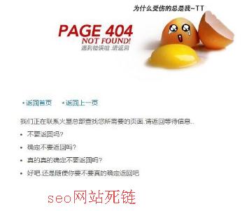 seo网站死链.jpg seo网站死链.jpg