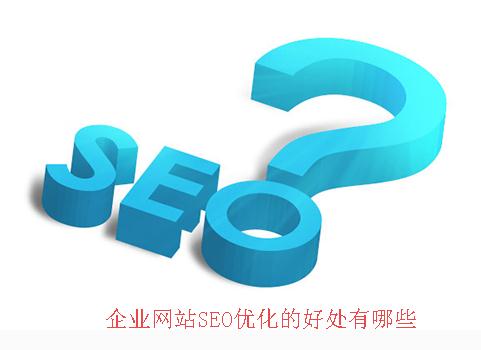 企业网站SEO优化的好处有哪些.jpg 企业网站SEO优化的好处有哪些.jpg