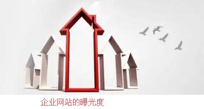 企业网站的曝光度.jpg 企业网站的曝光度.jpg