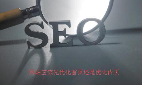 网站应该先优化首页还是优化内页.jpg 网站应该先优化首页还是优化内页.jpg
