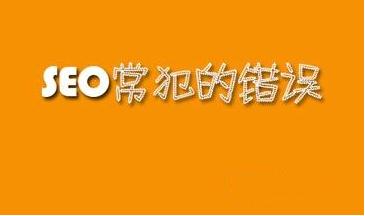 网站优化中容易犯的五大错误.jpg 网站优化中容易犯的五大错误.jpg