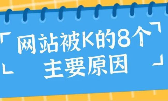 网站被k的原因.jpg 网站被k的原因.jpg