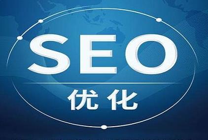 SEO优化.jpg SEO优化.jpg