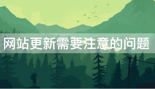 网站更新需要注意的问题.jpg 网站更新需要注意的问题.jpg