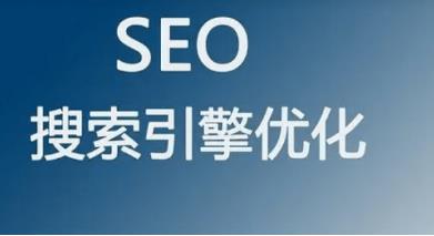 SEO优化.jpg SEO优化.jpg